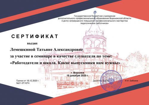Сертификат Лемешкина Т.А.