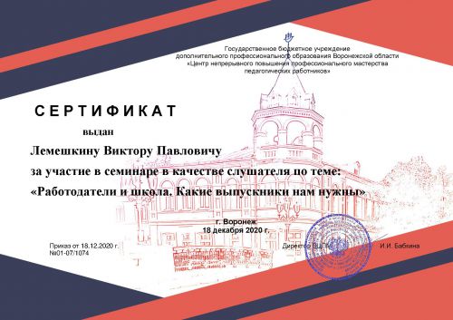 Сертификат Лемешкин В.П.