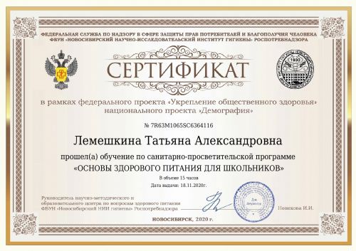 Сертификат Лемешкина Татьяна Александровна_page-0001