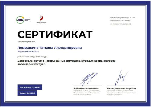Сертификат волонтер