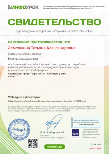 Свидетельство проекта infourok.ru №ЦО02212678