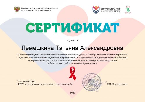 Сертификат_опрос_педагогов_о_ВИЧ_2021
