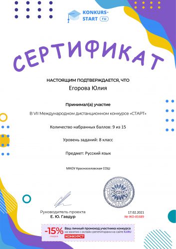 Сертификат об участии konkurs-start.ru №81689