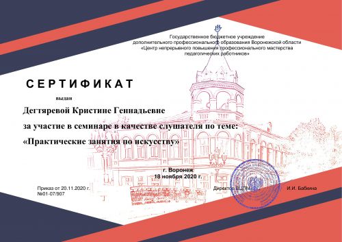 Сертификат Дегтярева К.Г. (pdf.io)