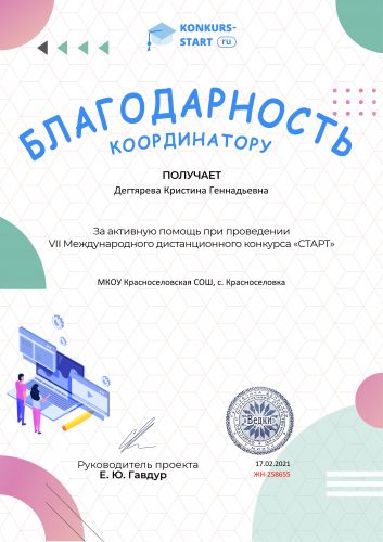 Благодарность координатору за активную помощь konkurs-start.ru №258655