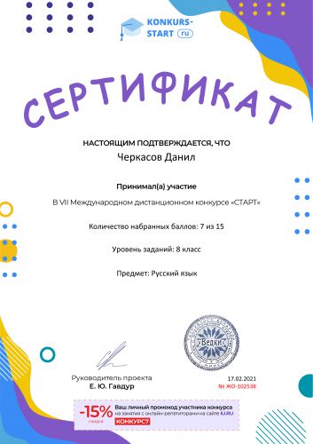 Сертификат об участии konkurs-start.ru №102538