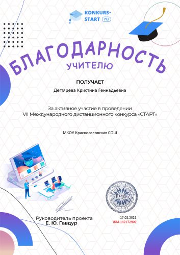 Благодарность учителю за активное участие konkurs-start.ru №142172909