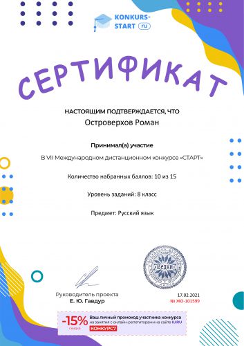 Сертификат об участии konkurs-start.ru №101599