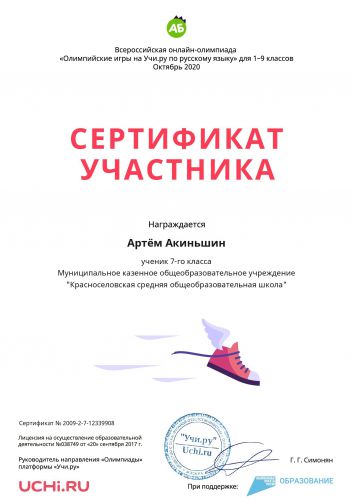Certificate_Rus_Artyom_Akinshin_