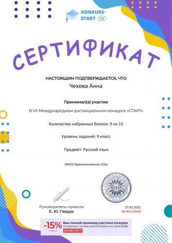 Сертификат об участии konkurs-start.ru №63628
