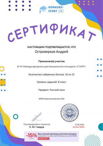 Сертификат об участии konkurs-start.ru №76846