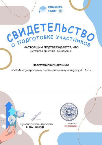 Свидетельство о подготовке учеников konkurs-start.ru №150662061
