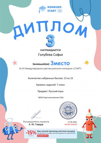 Диплом 3 степени для победителей konkurs-start.ru №102433