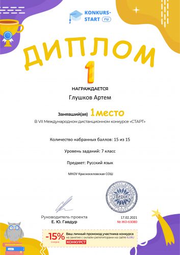 Диплом 1 степени для победителей konkurs-start.ru №63080
