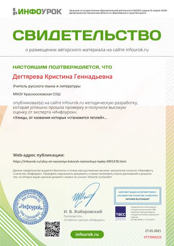 Свидетельство проекта infourok.ru №УТ77043223