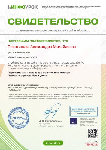 Свидетельство проекта infourok.ru №УБ54712211