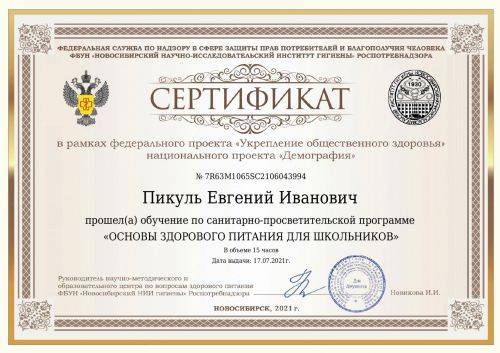 Сертификат Пикуль Евгений Иванович_page-00011