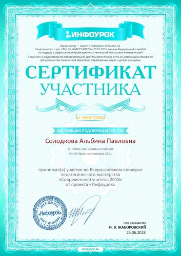 Сертификат участника проекта infourok.ru №2995055666
