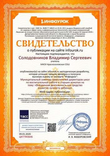 Свидетельство проекта infourok.ru №ЦИ77943646