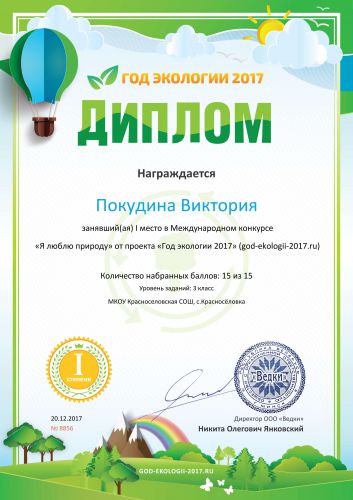 Диплом 1 степени для победителей god-ekologii-2017.ru №8856