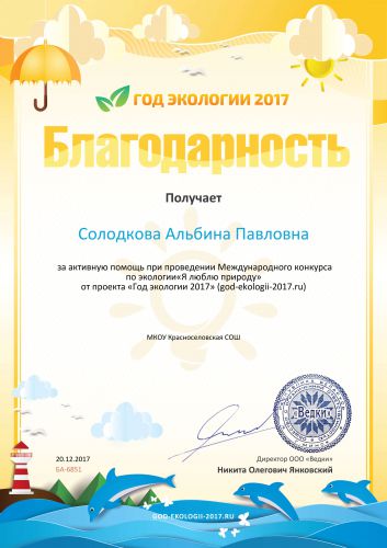 Благодарность за активную помощь god-ekologii-2017.ru №6851