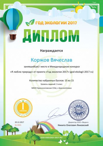 Диплом 1 степени для победителей god-ekologii-2017.ru №8901